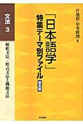 「日本語学」特集テーマ別ファイル＜普及版＞　文法３