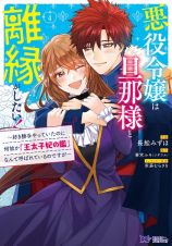 悪役令嬢は旦那様と離縁がしたい！～好き勝手やっていたのに何故か『王太子妃の鑑』なんて呼ばれているのですが～４