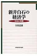 新井白石の経済学