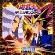 遊戯王デュエルモンスターズ　オリジナル・サウンドトラック　決闘（デュエル）　ＩＩ