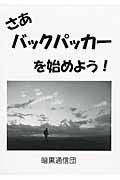 さあバックパッカーを始めよう！