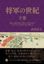 将軍の世紀（下）　家慶の黒船来航から慶喜の大政奉還までわずか１４年で徳川の世は