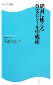 絶対に使える英文ｅメール作成術