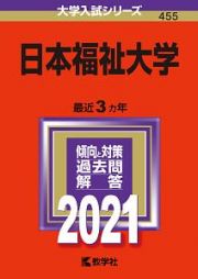 日本福祉大学　２０２１年版