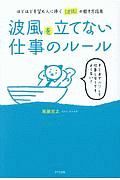 波風を立てない仕事のルール