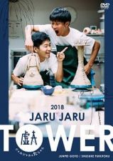 ＪＡＲＵ　ＪＡＲＵ　ＴＯＷＥＲ　２０１８　ジャルジャルのたじゃら