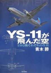 ＹＳ－１１が飛んだ空