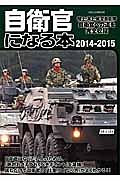 自衛官になる本　２０１４－２０１５