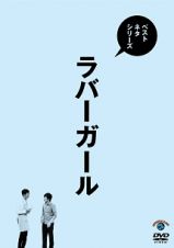 ベストネタシリーズ　ラバーガール