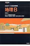 マーク式問題集　地理Ｂ　２００８