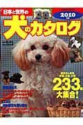 日本と世界の犬のカタログ　２０１０