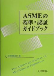 ＡＳＭＥの基準・認証ガイドブック