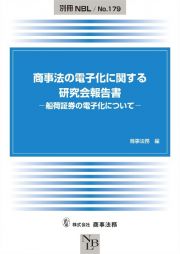 商事法の電子化に関する研究会報告書―船荷証券の電子化について―　別冊ＮＢＬ１７９