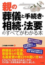 親の葬儀と手続き・相続・法要のすべてがわかる本