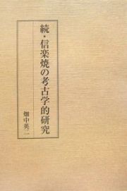 続・信楽焼の考古学的研究