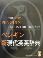 ペンギン新現代英英辞典