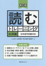 読むトレーニング　応用編＜新訂版＞