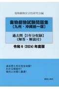 毒物劇物試験問題集〔九州・沖縄統一版〕過去問　令和６年度版　５年分収録　解答・解説付