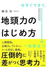 今すぐできて、一生役立つ　地頭力のはじめ方