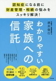 わかりやすい家族への信託