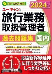 ユーキャンの国内旅行業務取扱管理者過去問題集　２０２４年版