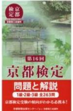 京都検定問題と解説　第１６回　１級・２級・３級全２６３問