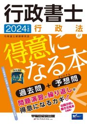 行政書士行政法が得意になる本　２０２４年度版　過去問＋予想問