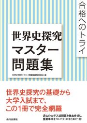 世界史探究マスター問題集　合格へのトライ