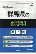 群馬県の数学科過去問　２０２６年度版