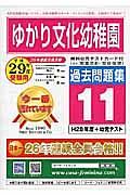 ゆかり文化幼稚園　過去問題集１１　平成２９年