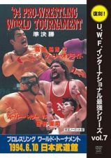 プロレスリング　ワールド・トーナメント準決勝　１９９４年６月１０日　東京・日本武道館