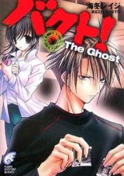 バクト！　Ｔｈｅ　ｇｈｏｓｔ