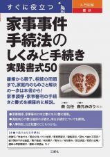 すぐに役立つ　入門図解　最新　家事事件手続法のしくみと手続き　実践書式５０