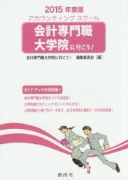 会計専門職大学院に行こう！　２０１５年度版