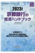 京都銀行の就活ハンドブック　２０２３年度版