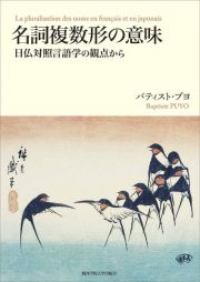 名詞複数形の意味　日仏対照言語学の観点から