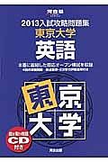入試攻略問題集　東京大学　英語　２０１３