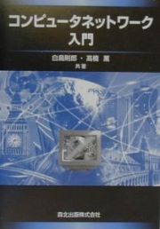 コンピュータネットワーク入門