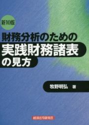 財務分析のための実践財務諸表の見方＜新１０版＞