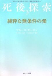 死後探索　純粋な無条件の愛