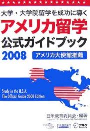 アメリカ留学公式ガイドブック　２００８