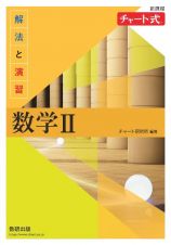 新課程　チャート式　解法と演習　数学２