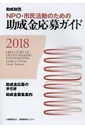 ＮＰＯ・市民活動のための助成金応募ガイド　２０１８