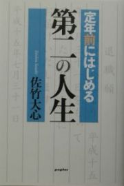 定年前にはじめる第二の人生