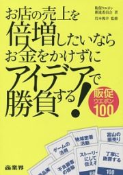 お店の売上を倍増したいならお金をかけずにアイデアで勝負する！