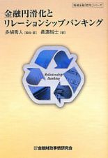 金融円滑化とリレーションシップバンキング