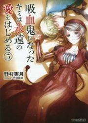 吸血鬼になったキミは永遠の愛をはじめる