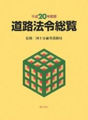 道路法令総覧　平成２０年