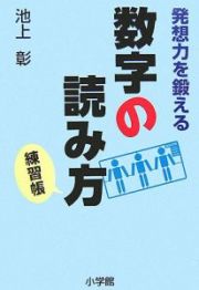 発想力を鍛える数字の読み方練習帳