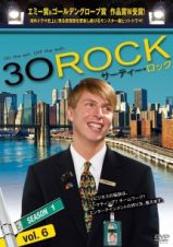 ３０　ＲＯＣＫ／サーティー・ロック　＜シーズン１＞ｖｏｌ．６